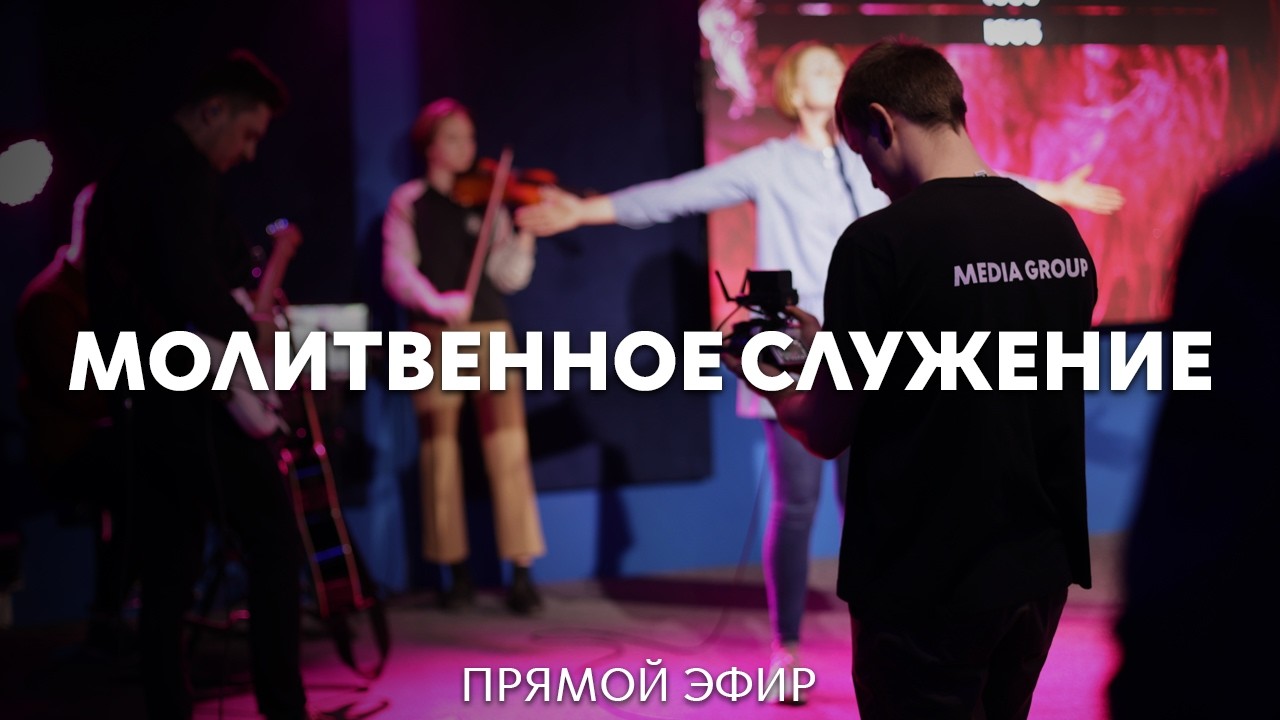 12.02.2026 | Молитвенное служение