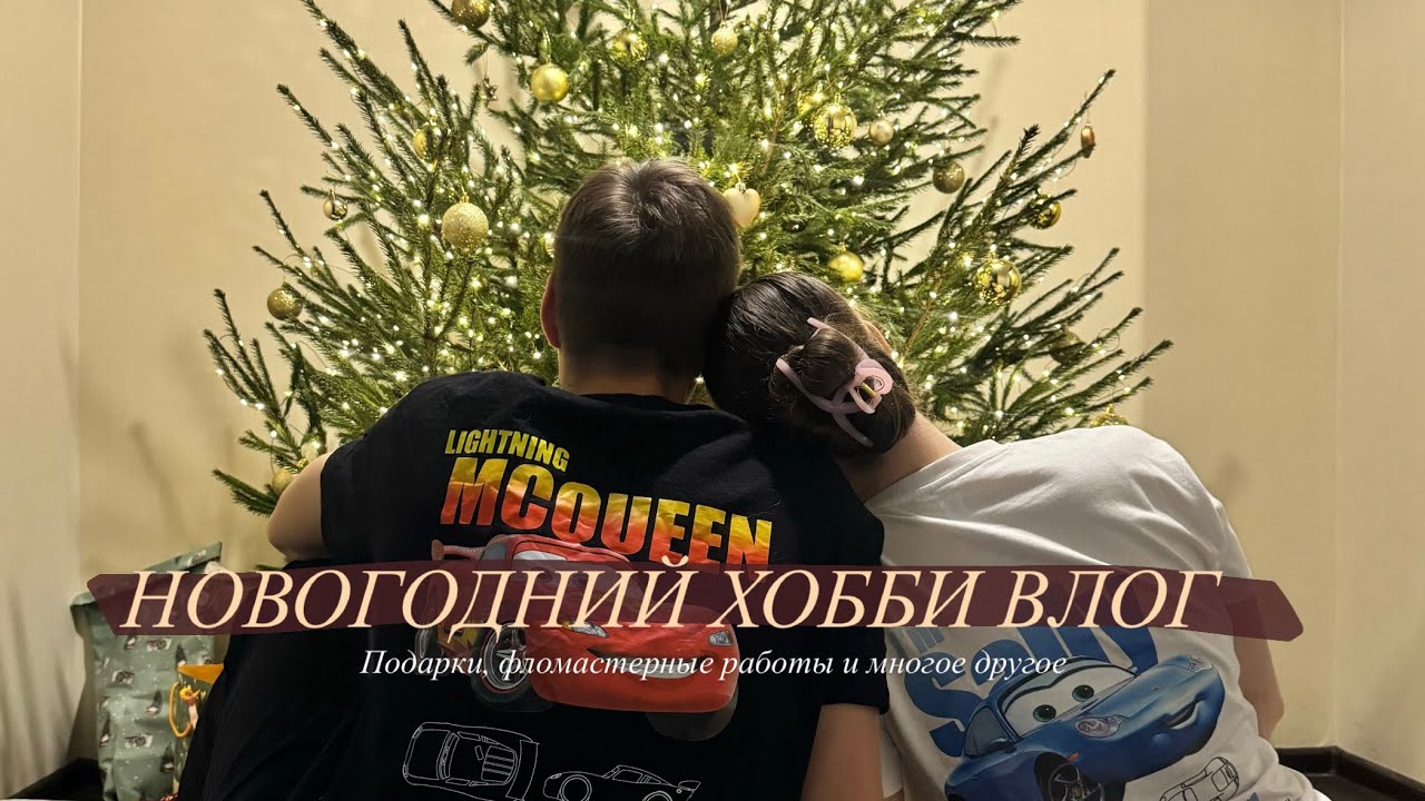 Новогодний хобби влог🎄 II подарки, фломастерные работы и многое другое