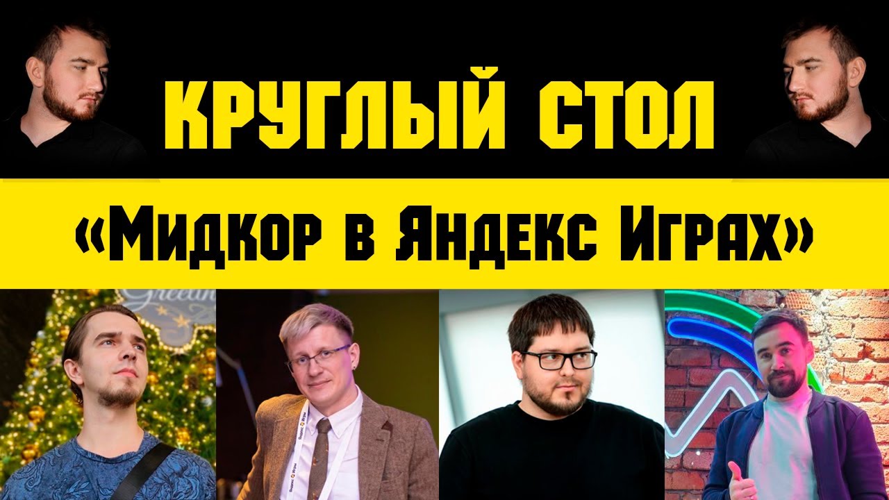 Круглый стол. Мидкор в Яндекс Играх | Стоит ли делать мидкор в Яндекс игры в 25 году?