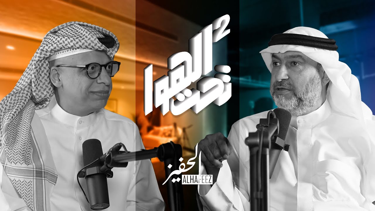 الحفيز | تحت الهوا 2 | رحلة التكة البحرينية للعالم