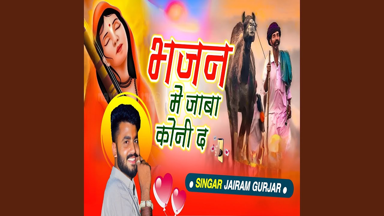 भजन में जाबा कोनी द