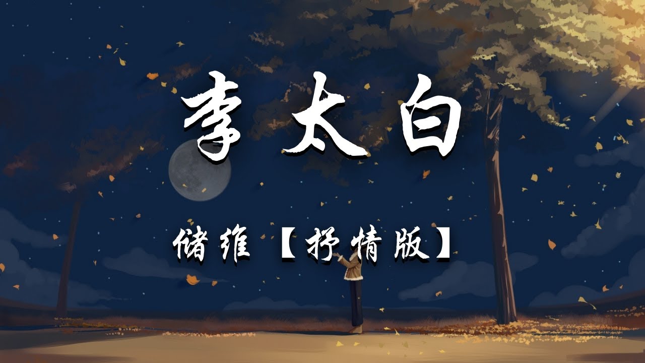 储维 - 李太白 (抒情版)『何时人是惊世才，任我人世走一回，今朝有酒今朝醉，我不见当年李太白。』【动态歌词】抖音