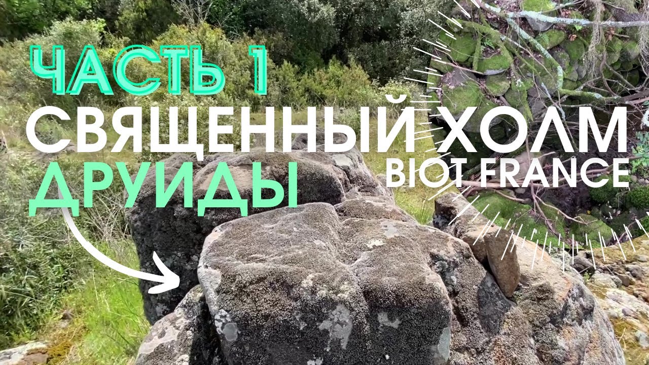 Священный холм. ЧАСТЬ1. BIOT Франция. Ритуальное место друидов. Итог закрытой экскурсии посвященных.