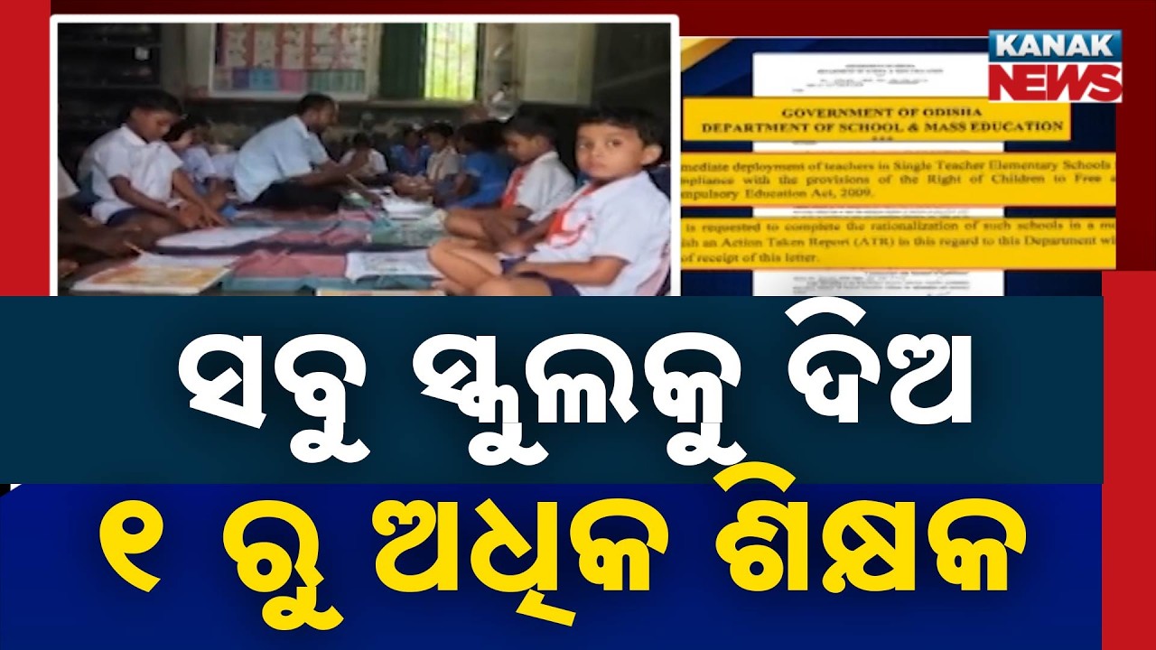 ସ୍କୁଲ ଓ ଗଣଶିକ୍ଷା ବିଭାଗର କଡ଼ା ନିର୍ଦ୍ଦେଶ | Odisha Teacher Shortage: Govt Issues Strict Order