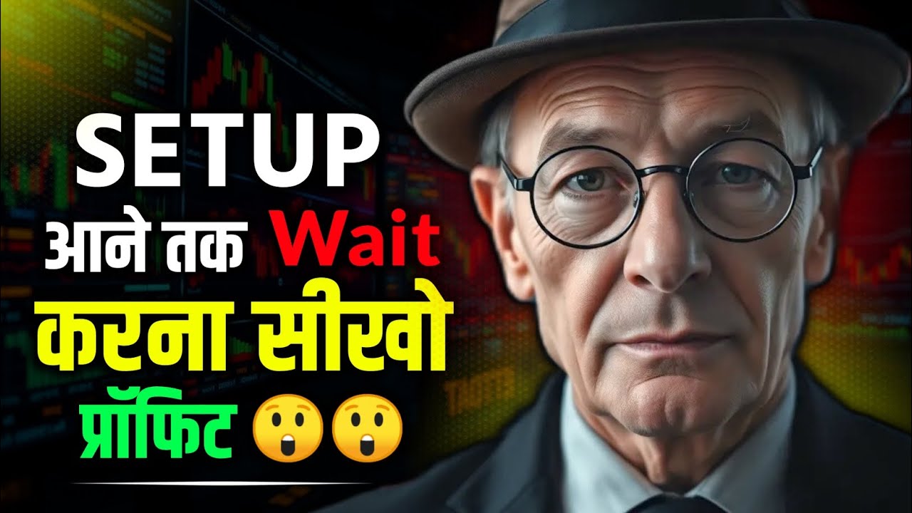 पैसा ट्रेडिंग से नहीं, इंतजार से बनता है | Trading Psychology Secret
