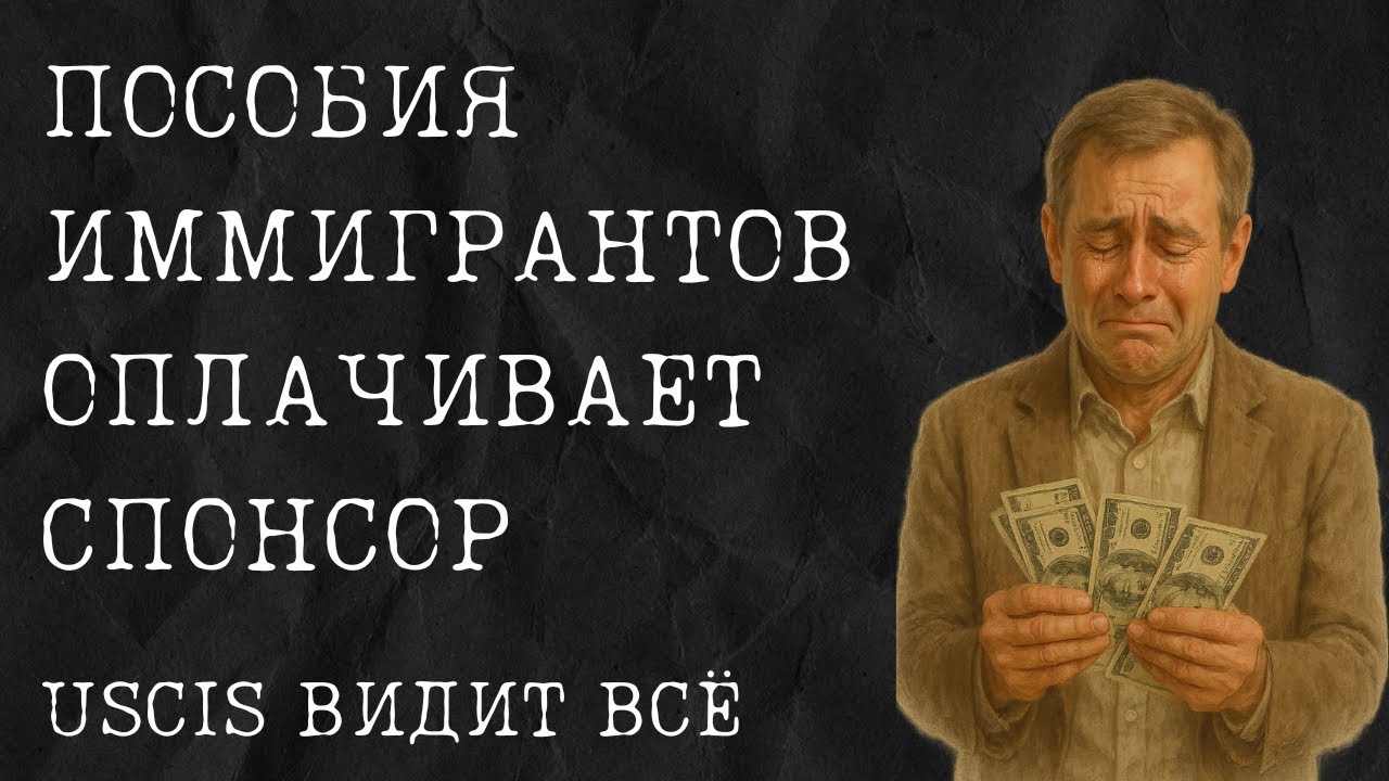 USCIS следит за пособиями! 💥 Что грозит спонсорам и иммигрантам в 2025 году?