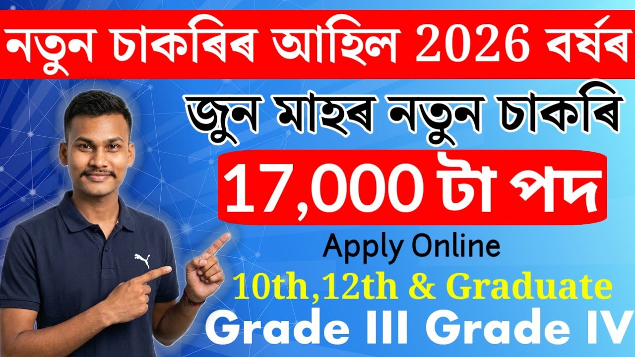 ✅️নতুন চাকৰিৰ আহিল🤗&ndash;Jobs In Assam | Assam Jobs Vacancy 2026 | Assam Jobs 2026 #GradeIIIGradeIV #jobs