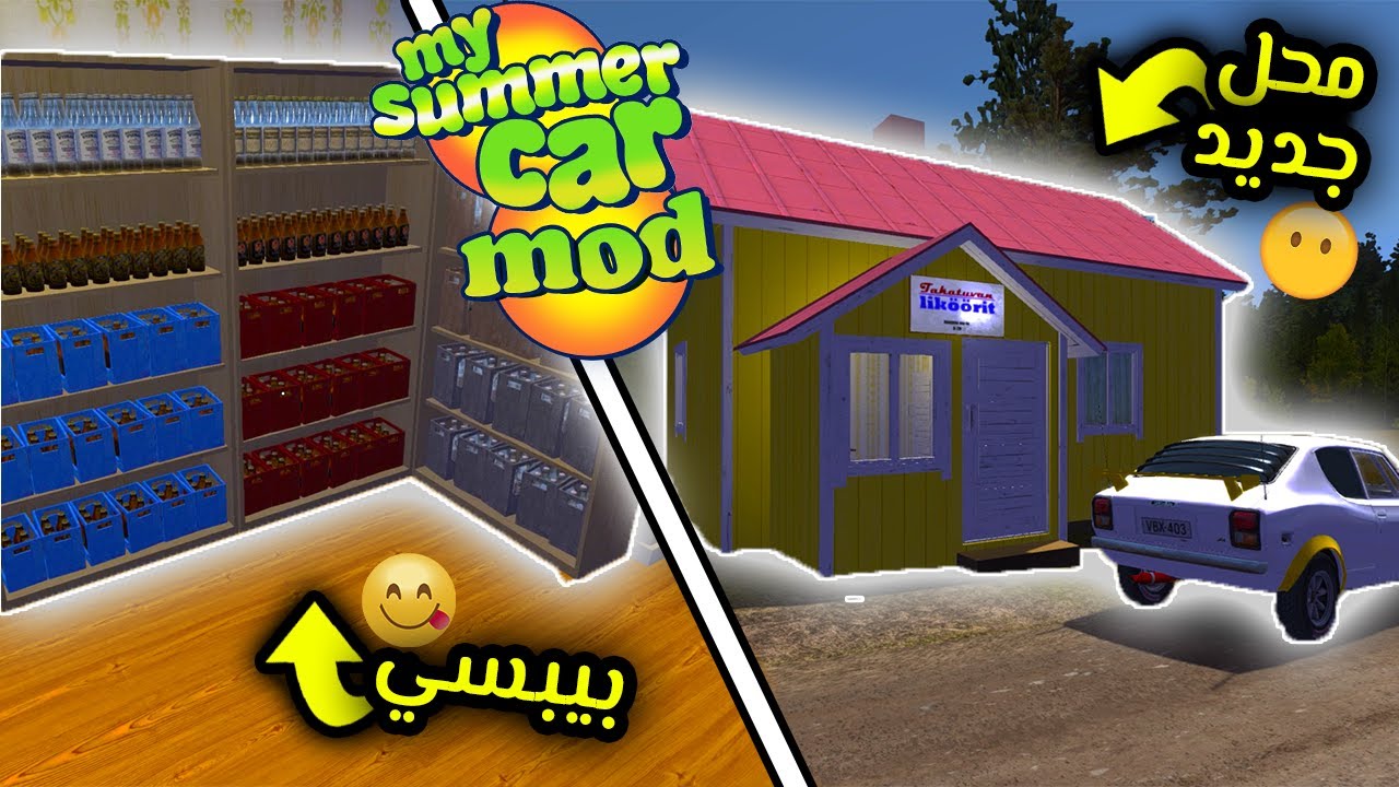 My Summer Car (Mod) : محل جديد مشروبات غازية 🤪 (مود)(مودات)