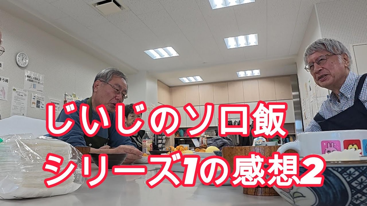 じいじのソロ飯　語りたべる会　過去動画　シリーズ１の感想編 2
