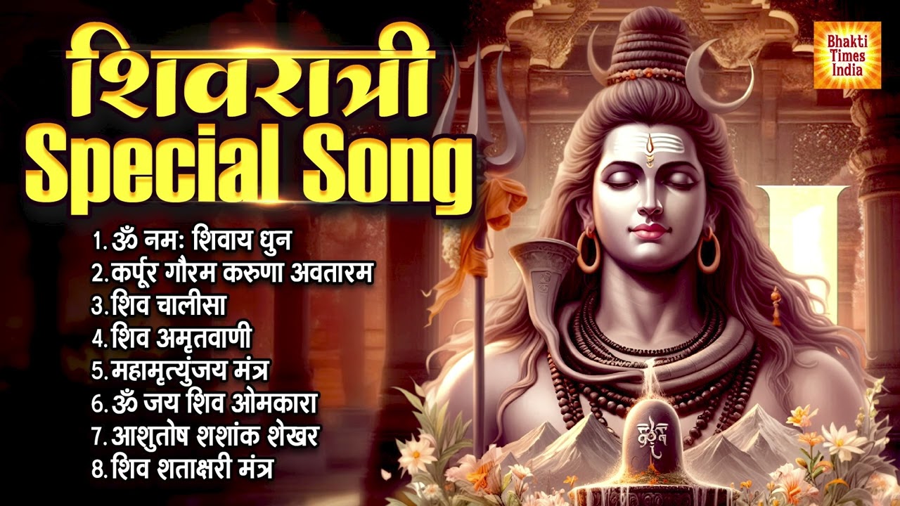 Mahashivratri Special Songs महाशिवरात्रि स्पेशल 2026 | Shiv Bhajans Jukebox| Nonstop Shivratri Songs