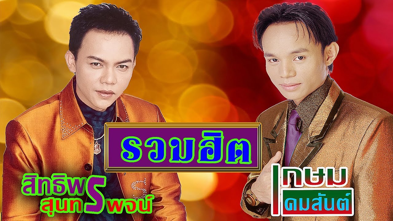 รวมฮิต สิทธิพร สุนทรพจน์/ เกษม คมสันต์❤◕‿◕❤