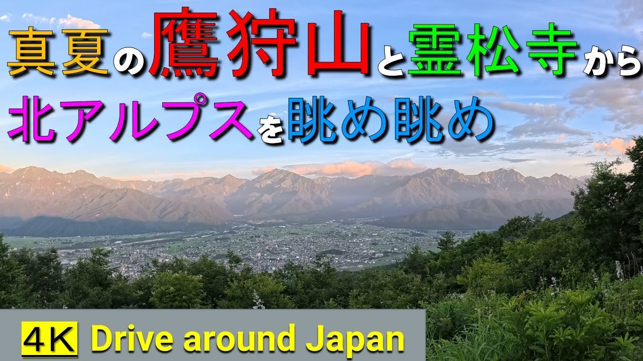 絶景_鷹狩山と霊松寺で北アルプスを眺める◆真夏の景色