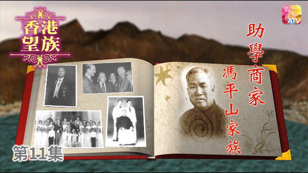 《香港望族》第11集 助學商家   馮平山家族 HONG KONG NOBLES EP11 ATV
