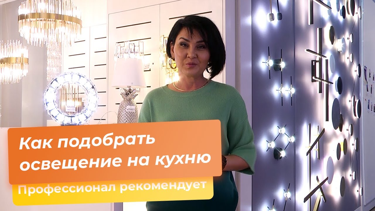 Как подобрать освещение на кухню