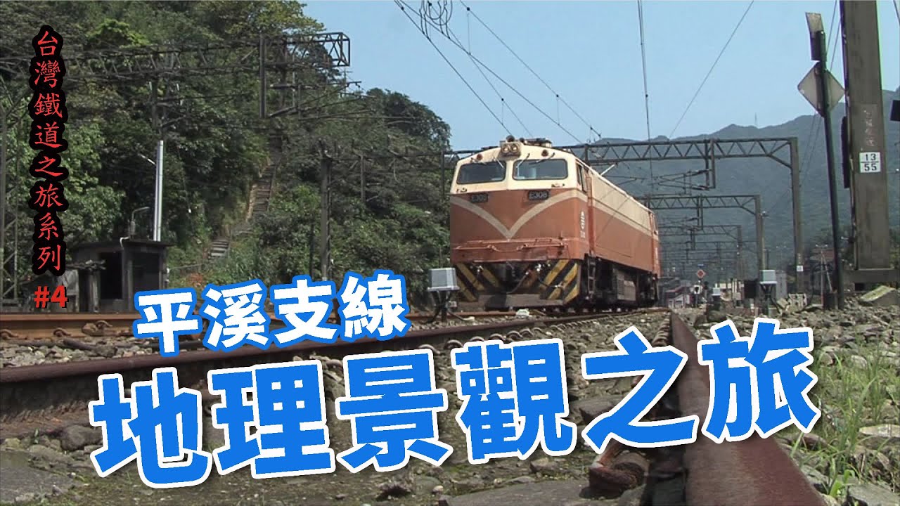 平溪支線 地理景觀之旅_台灣鐵道之旅系列04