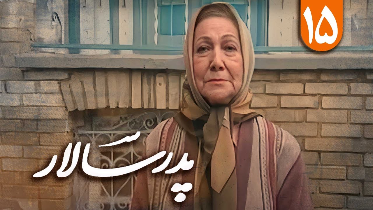 سریال پدر سالار - قسمت 15 | Serial Pedar Salar - Part 15