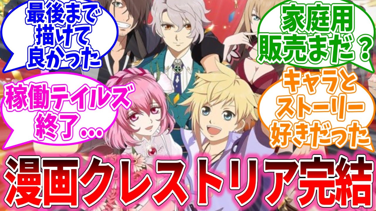 【最終話ネタバレ有】漫画版クレストリアが完結！！について語るおまいらの反応集【テイルズオブシリーズ/視聴者反応集/まとめ/感想/アニメ】