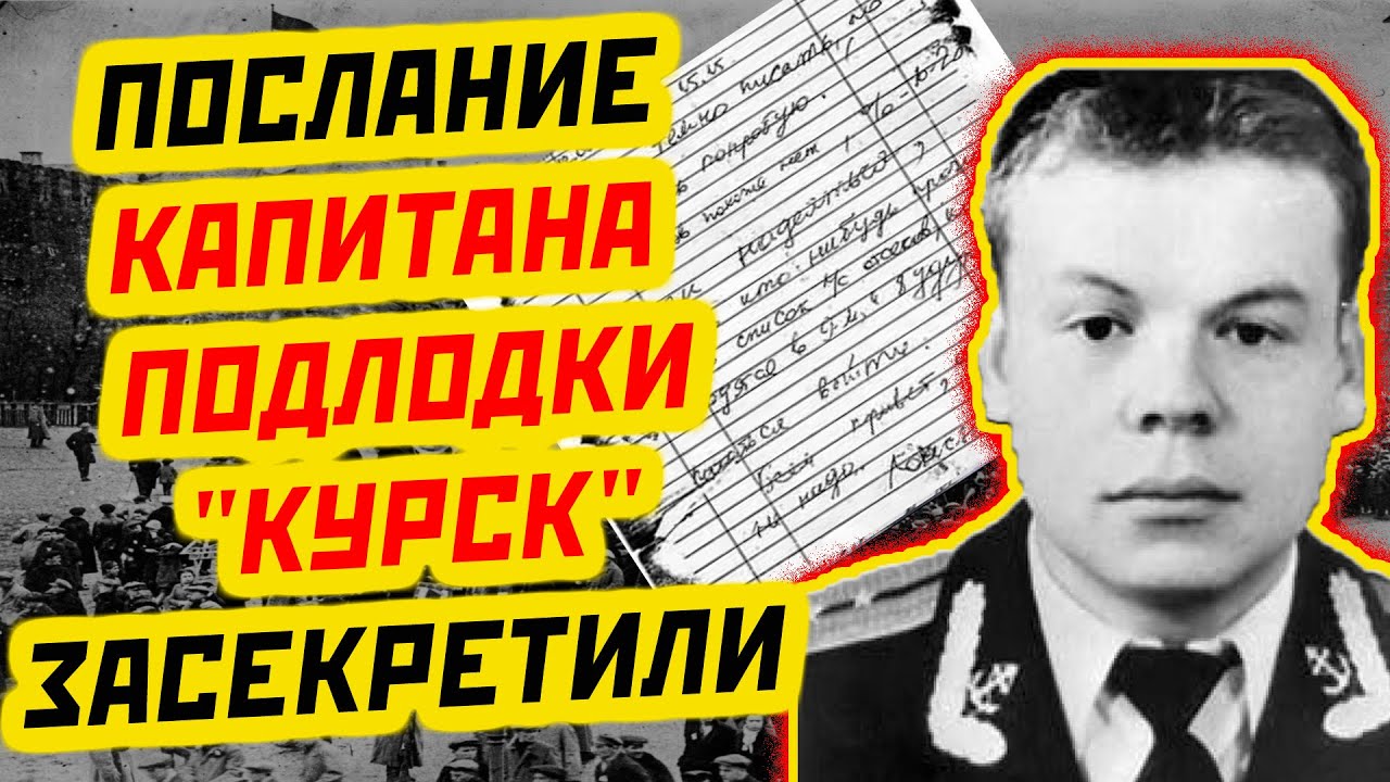 СЕНСАЦИЯ: ЗАПИСКА ПОГИБШЕГО КАПИТАНА ДМИТРИЯ КОЛЕСНИКОВА С «КУРСКА» БЫЛА ЗАСЕКРЕЧЕНА