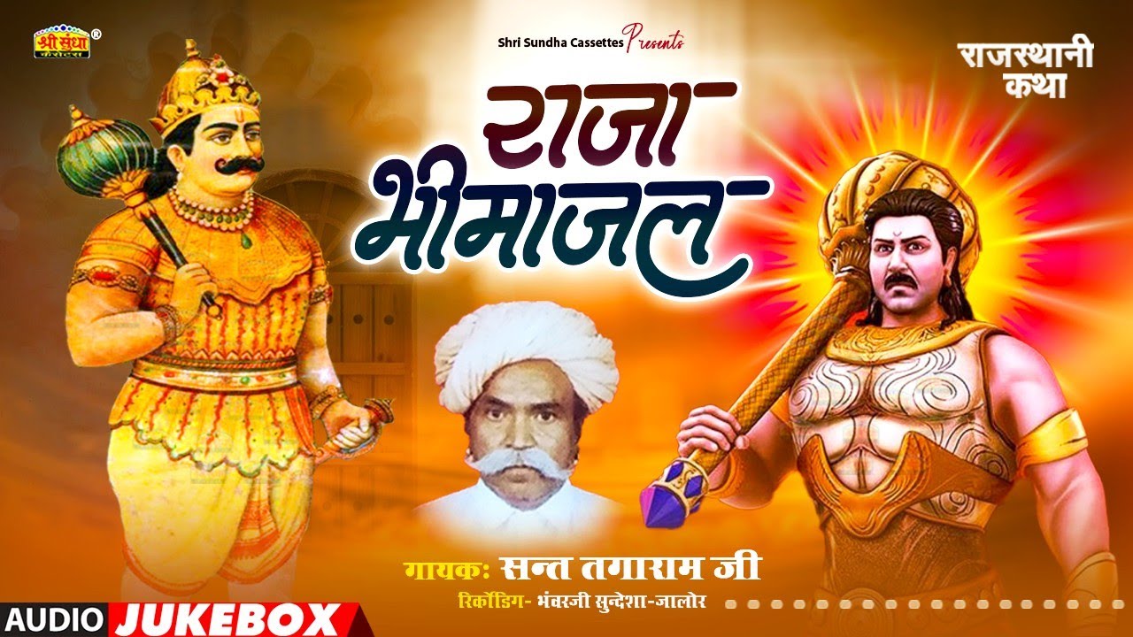 राजा भीमाजल | संत तगाराम जी | Raja Bhimajal Katha | राजस्थानी सुपरहिट कथा | Tagaram Sant Katha
