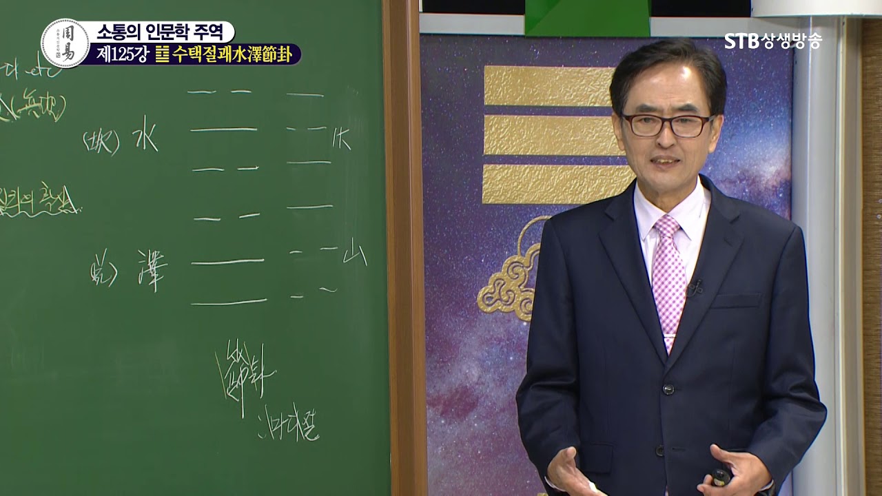 소통의 인문학 주역 125강 수택절괘水澤節卦1