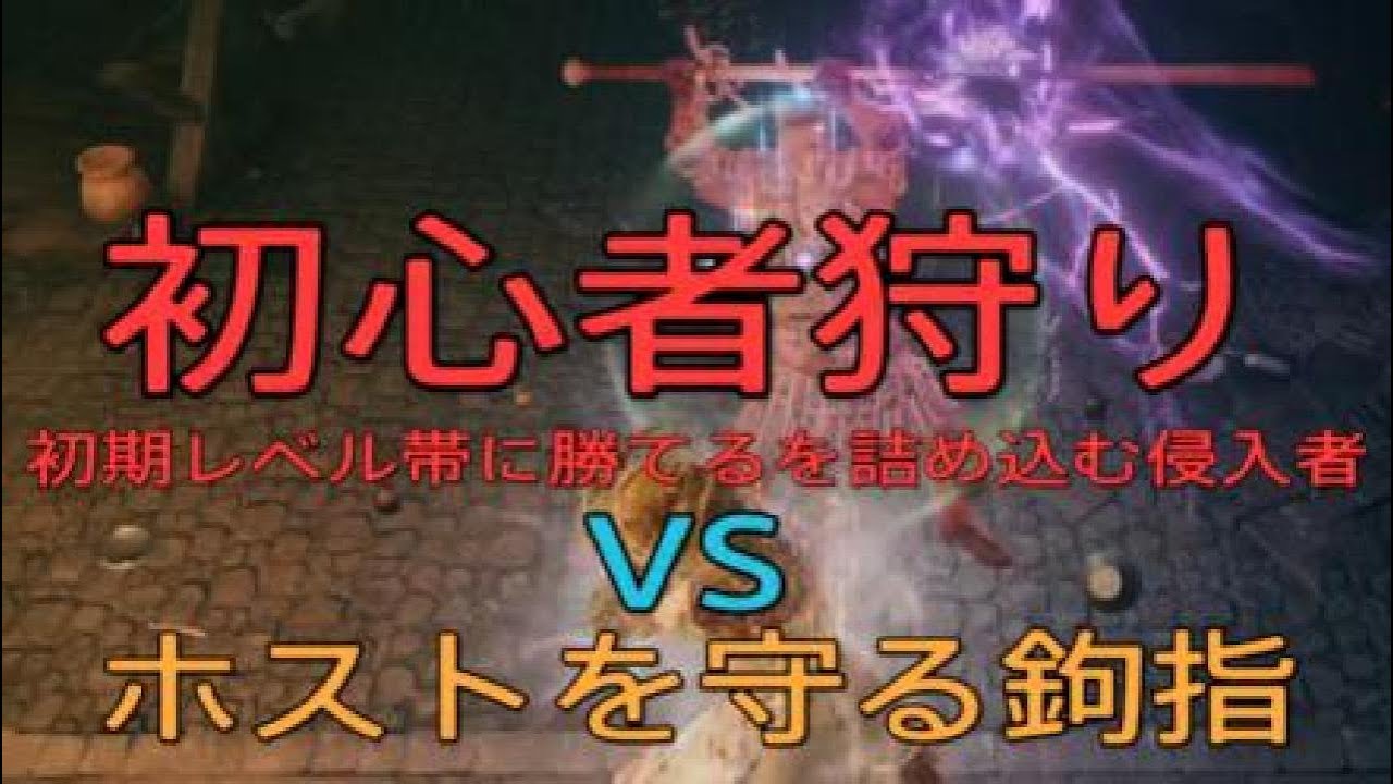 低レベル帯の対侵入　エルデンリング