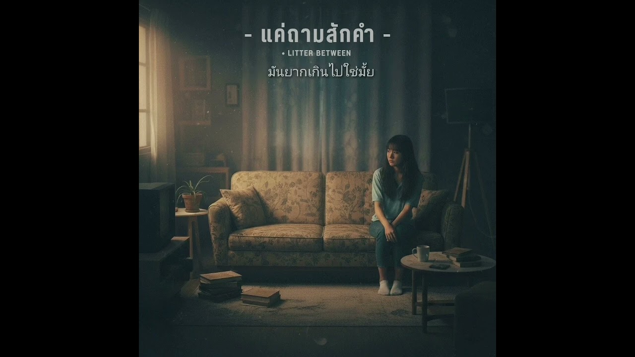 แค่ถามสักคำ - Little Between