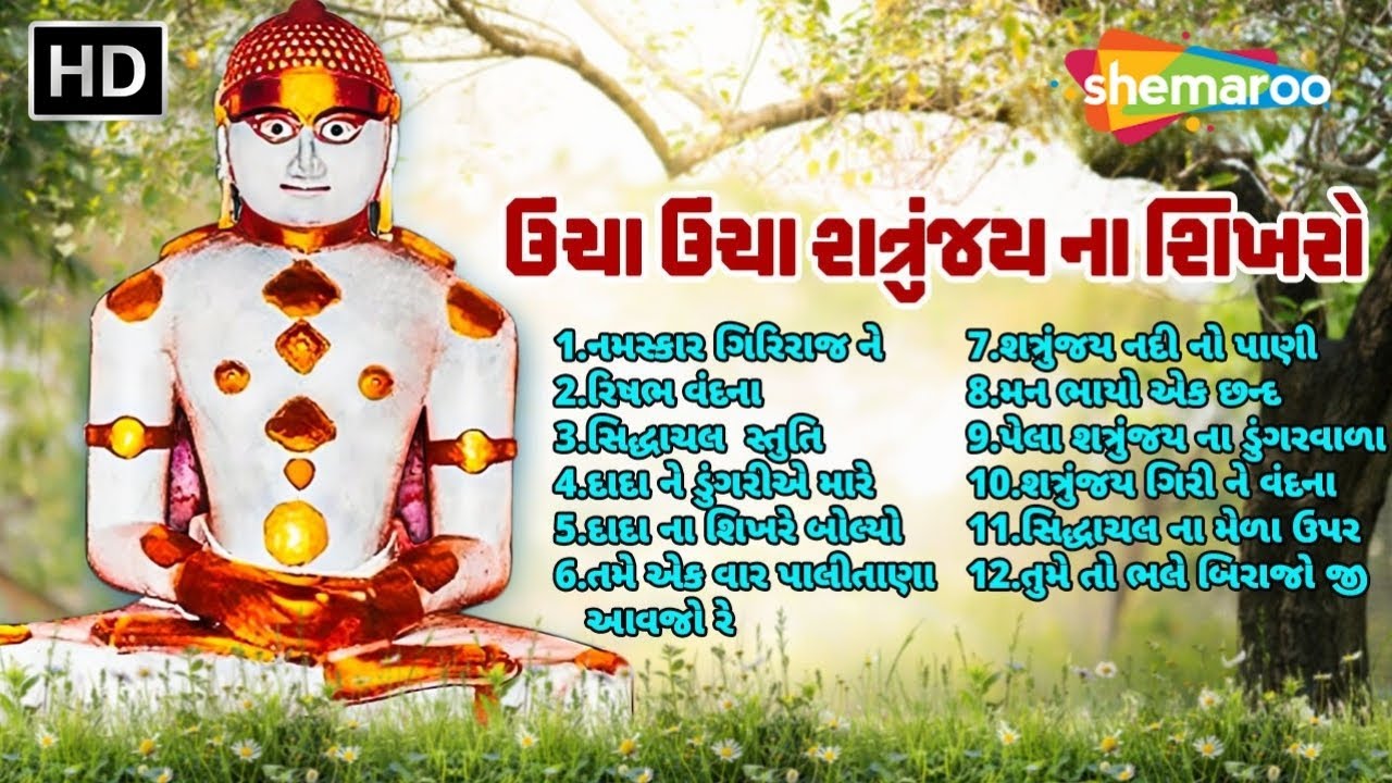 પર્યુષણ પર્વ દરમ્યાન સાંભળો આ ભક્તિમય જૈન સ્તવનો | ઉંચા ઉંચા શત્રુંજય ના શિખરો | Paryushan Special