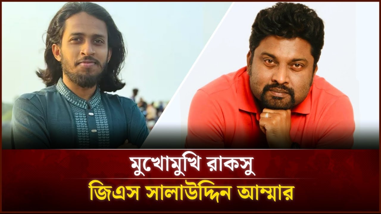 মুখোমুখি রাকসু জিএস আম্মার।