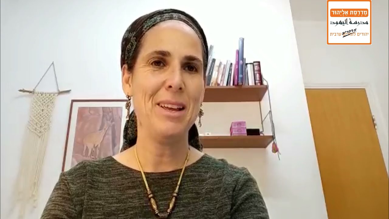 חפצי גנוט בוגרת שיטת מדרסת אליהוד- הרצאה בערבית מדוברת: 