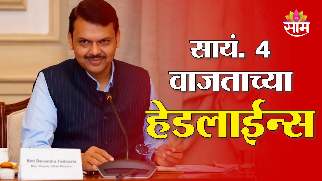 Saam TV Marathi News | Headlines 4 PM | 14 March 2026 | Marathi News
