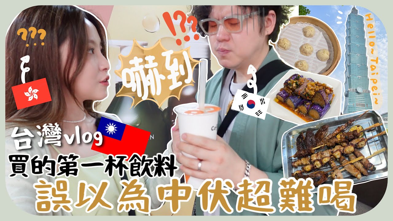 🇹🇼時隔4年終於來台灣了!!餐廳排了兩小時半+增值悠遊卡搞了一大輪+晚上喝酒看到男男deep kiss好害羞🙈
