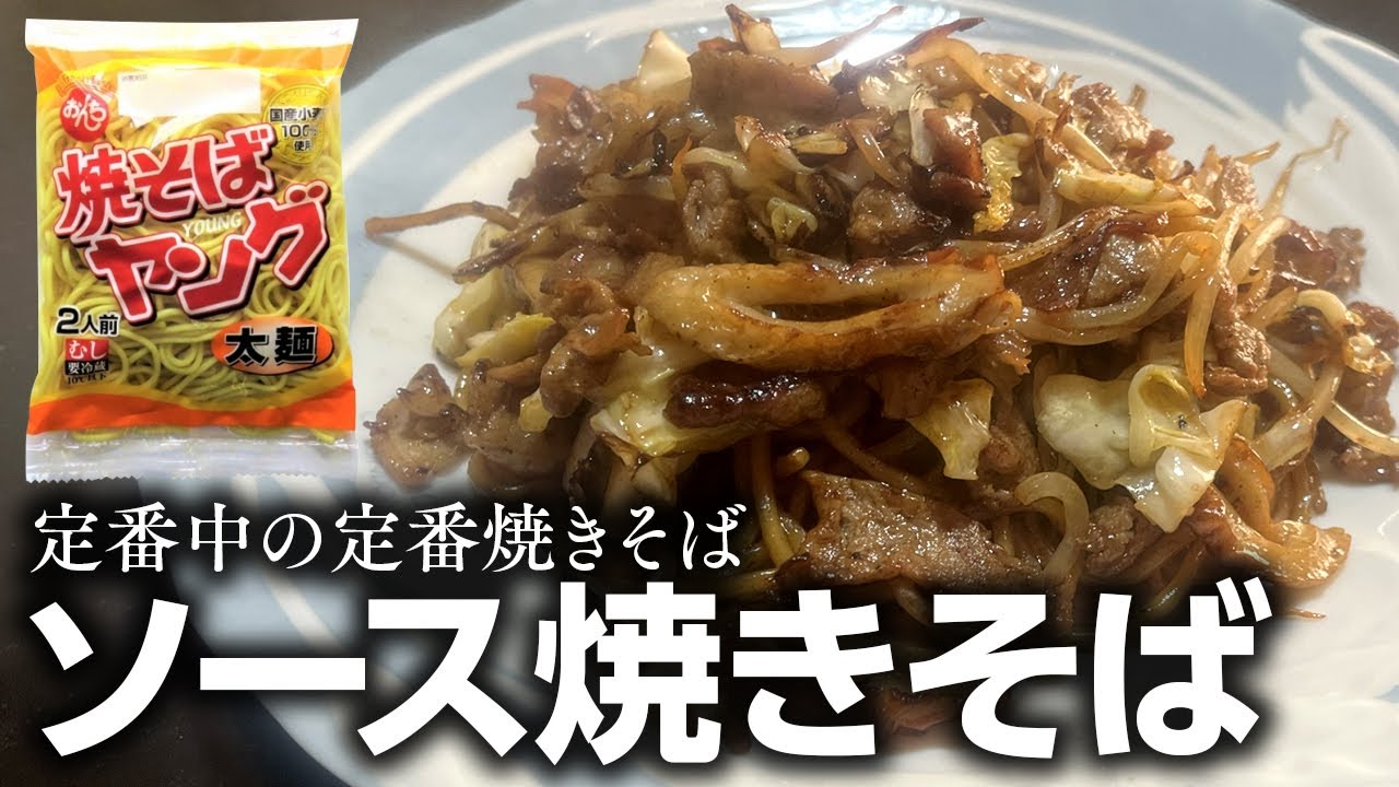ソース焼きそば