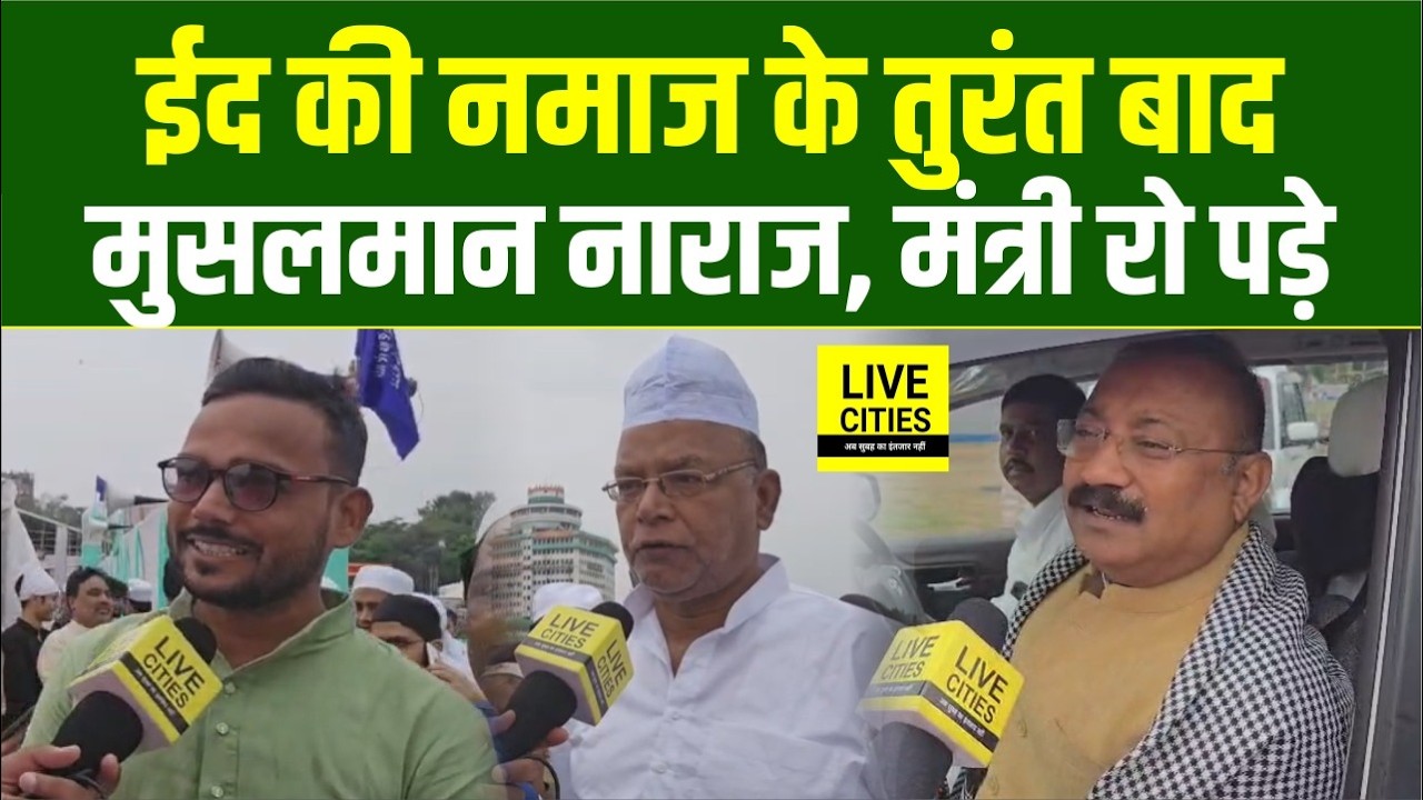 Patna Gandhi Maidan पहुंचे हजारों मुसलमान Eid-ul-fitr की नमाज के बाद Nitish Kumar पर क्या बोले?...