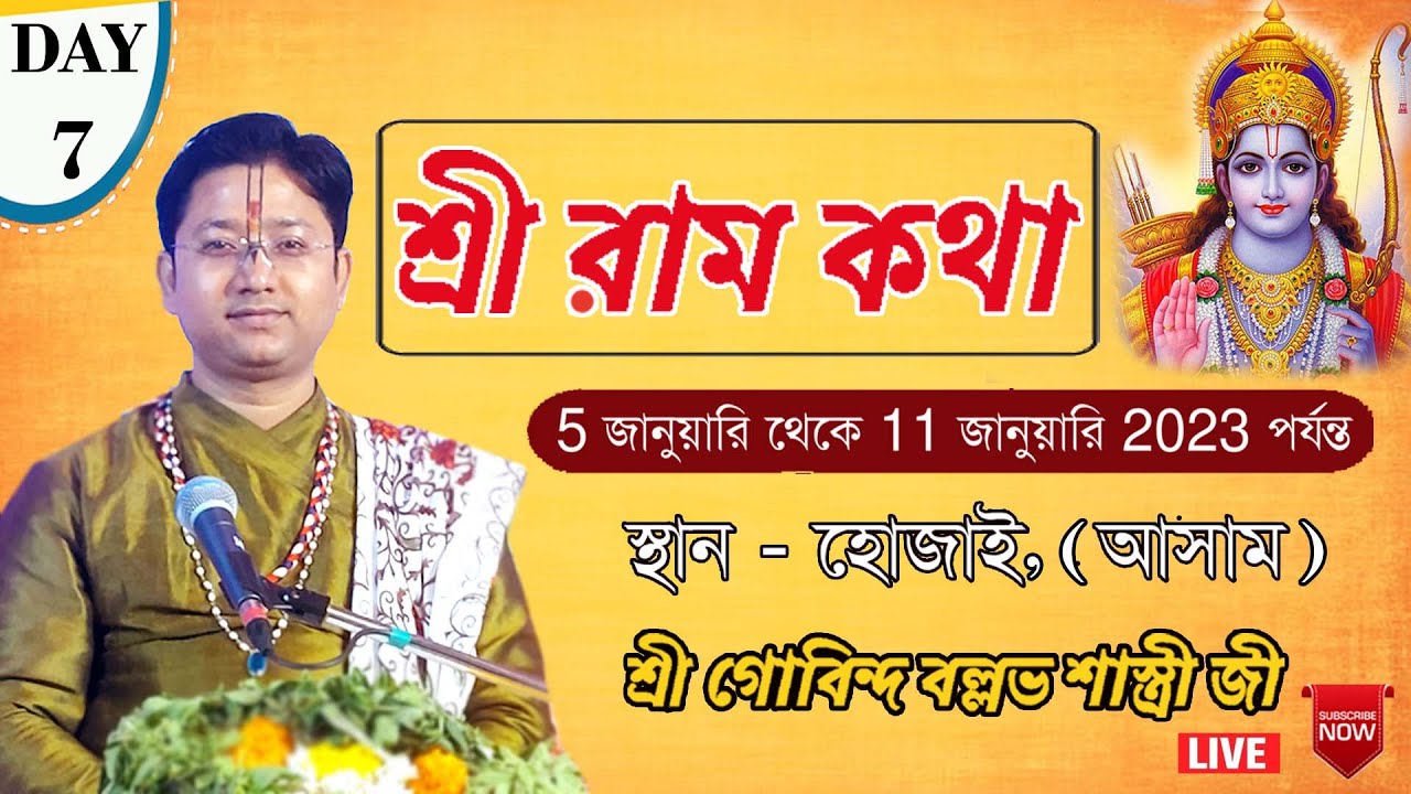 শ্রী রাম কথা অনুষ্ঠান ||Day-7 ,ভদ্র ময়দান, হোজাই, (আসাম) ||  শ্রী গোবিন্দ বল্লভ শাস্ত্রী জী