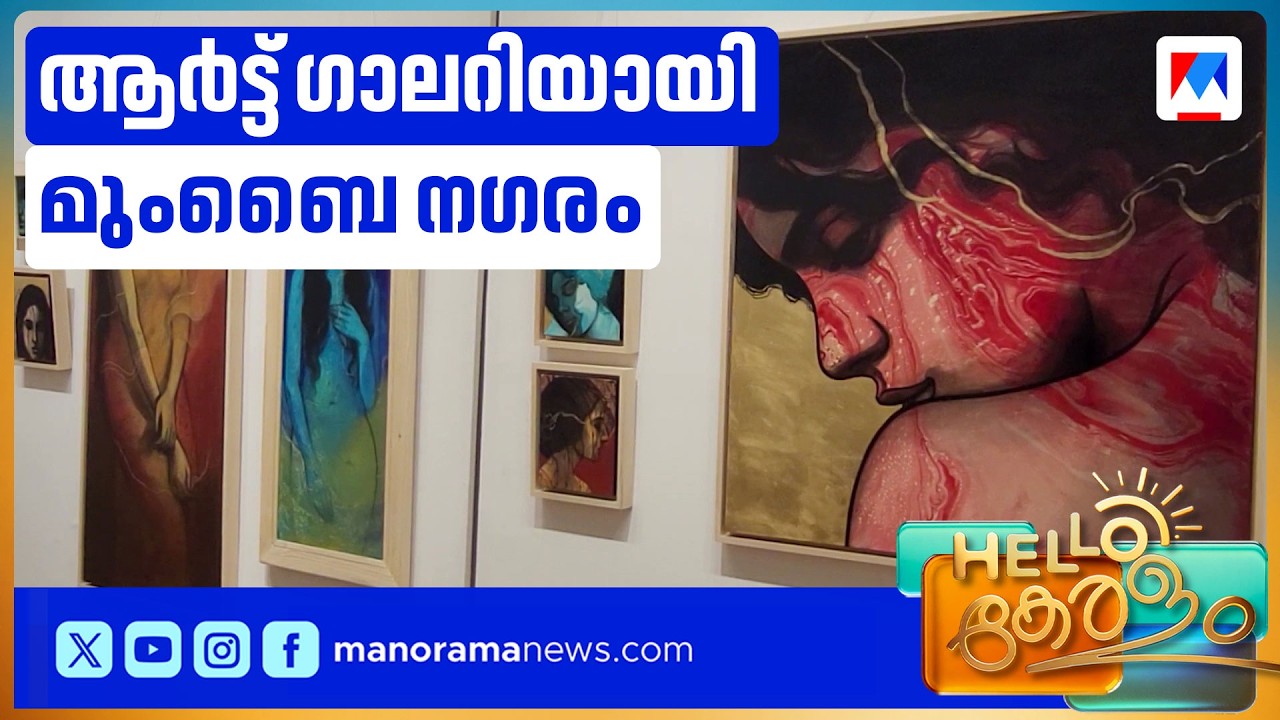 മുംബൈയിൽ വർണ്ണവിസ്മയമൊരുക്കി കാലാഘോഡ ആർട്ട് ഫെസ്റ്റിവൽ