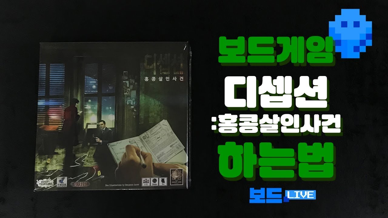 보드게임 디셉션 하는 법 | 3분게임요리