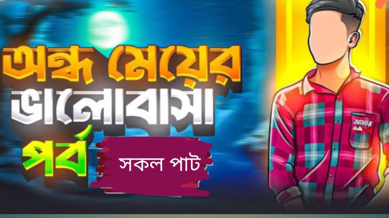 New_Golpo___অন্ধ_মেয়ের_ভালোবাসা___Part_10&17__Voice_Of_Dipu____Ondho_Meyer_Valobasa