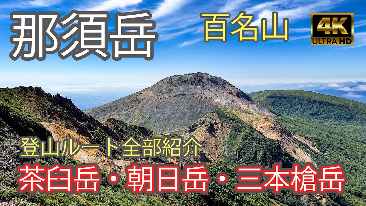 【4K JAPAN】那須岳｜登山ルート全部紹介｜那須連山の茶臼岳・朝日岳・三本槍岳を縦走｜日本百名山登山｜初心者（Mt.Nasu）-2022/8/29