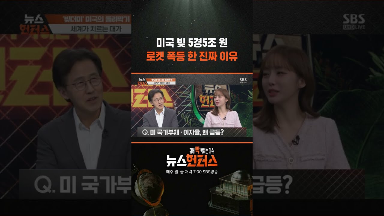 미국 빚이 이렇게 광속으로 오르는 진짜 이유 #뉴스헌터스 / SBS / #shorts