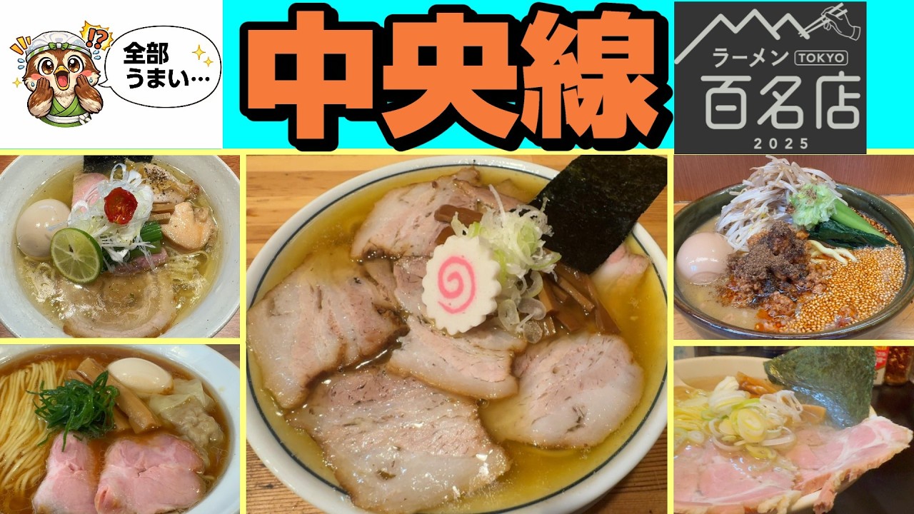 「中央線食べログ百名店」10選。東京きってのラーメン激戦区中央線沿線で最新のTOKYO百名店に選ばれた店をチョイス。過去動画を再編集したものです。