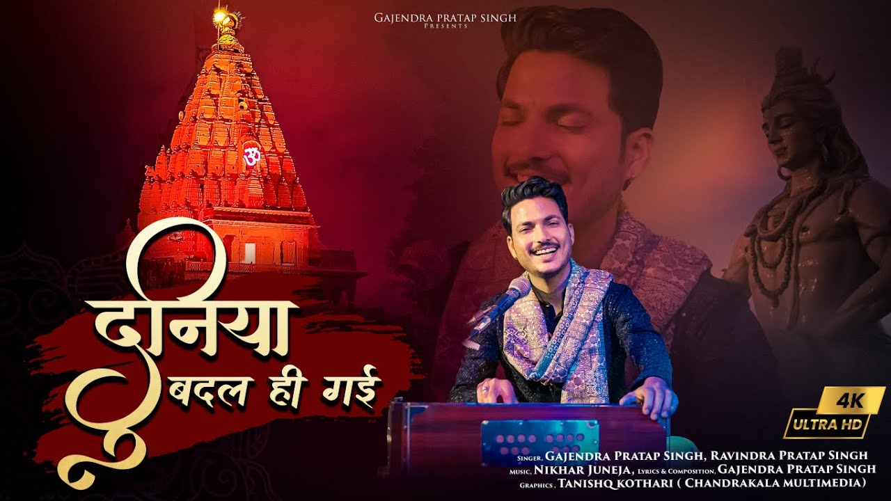 Gajendra Pratap Singh | Duniya Badal Hi Gayi | दुनिया बदल ही गयी | New Shiv Bhajan 2023