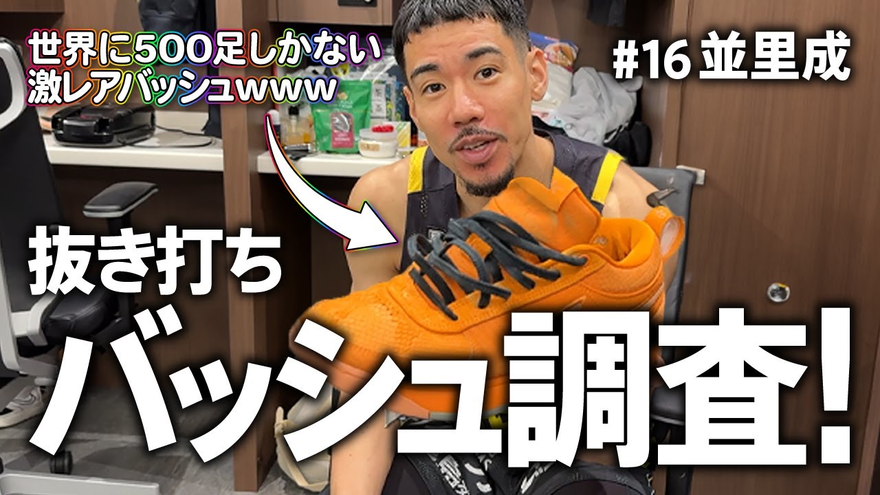 【バッシュ】プロバスケ選手がどんなバッシュを履いているのかロッカールームに突撃してインタビューしまくった！