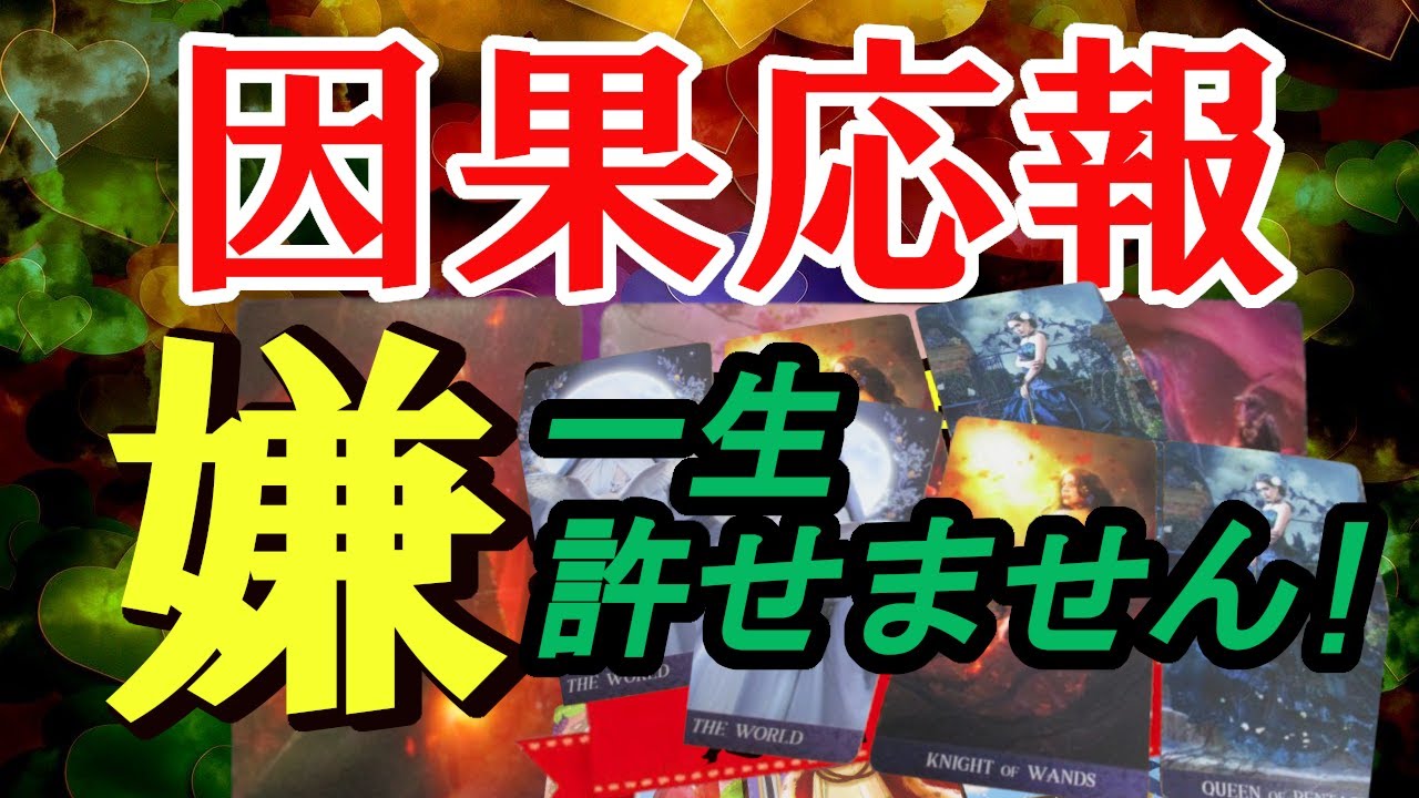 因果応報、あの人を許しません。タロットカードとルノルマンカードで占いリーディングします。