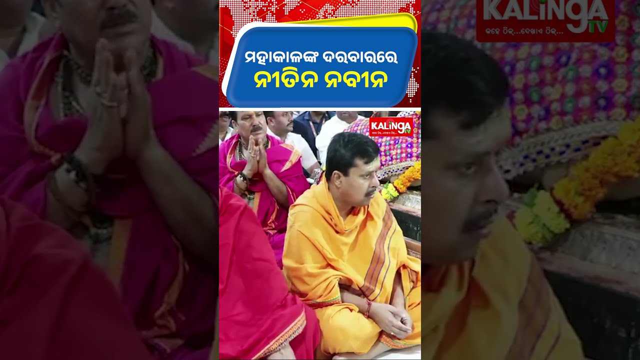 ମହାକାଳଙ୍କ ଦରବାରରେ ନୀତିନ ନବୀନ || Kalinga TV