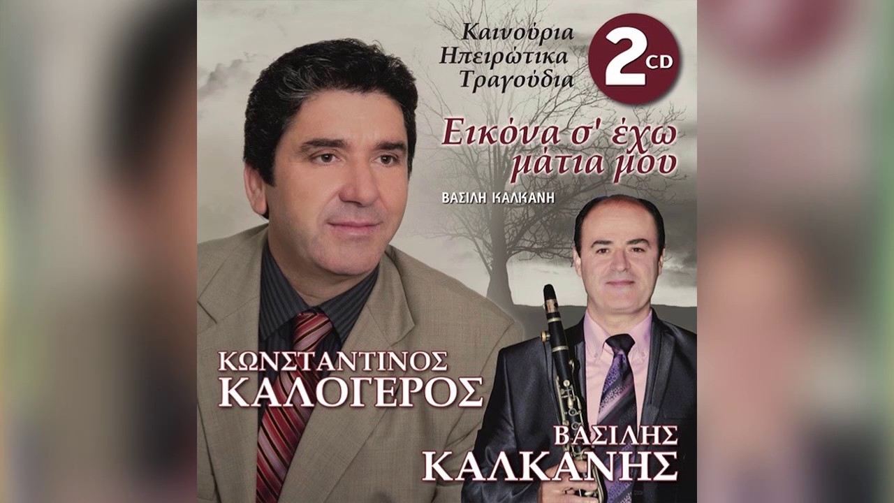 Κωνσταντίνος Καλόγερος - Άμα φύγω αγάπη μου - Official Audio Release