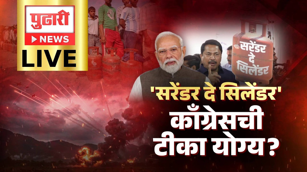 Pudhari Dhurala LIVE |  गॅस टंचाईचं वास्तव काय? कोण पॅनिक करतंय, कोण सत्य लपवतंय?