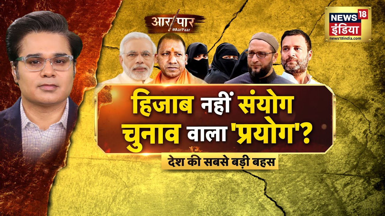Hijab Controversy: हिजाब नहीं संयोग, चुनाव वाला 'प्रयोग'? Aar Paar with Amish Devgan