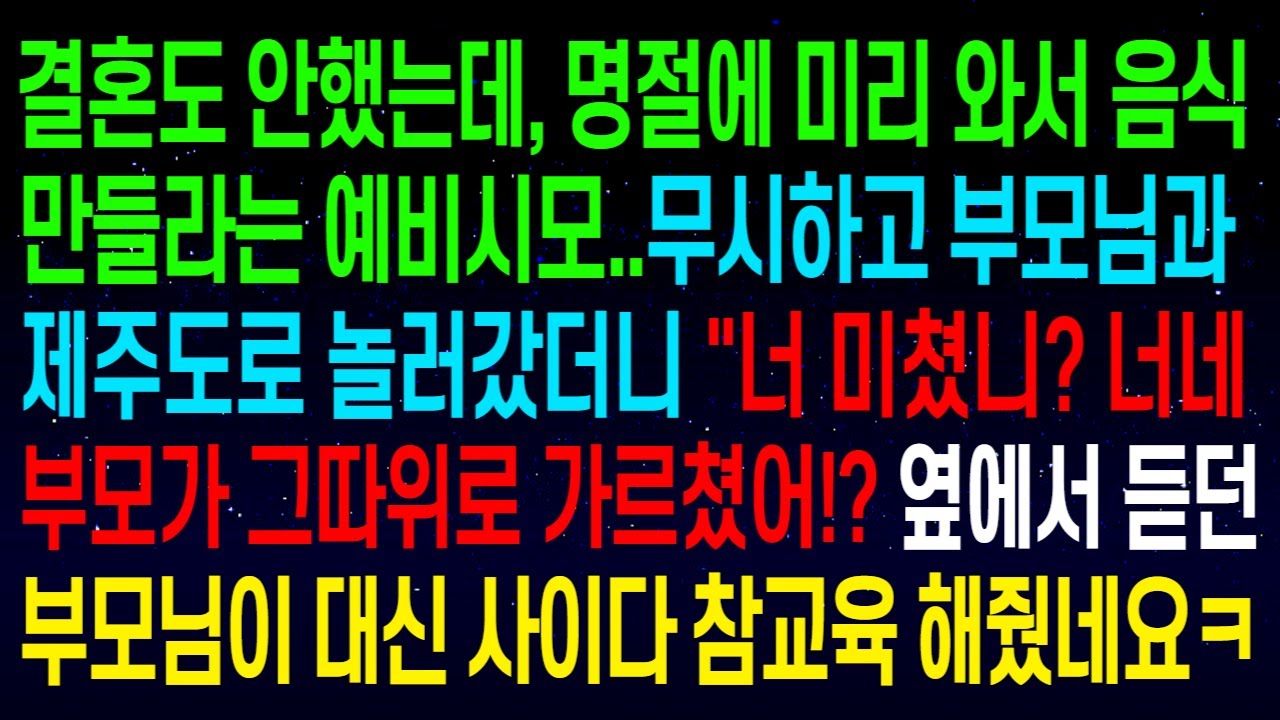 (사연열차)결혼도 안했는데, 명절에 음식 만들라는 예비시모..무시하고 부모님과 제주도 놀러갔더니 