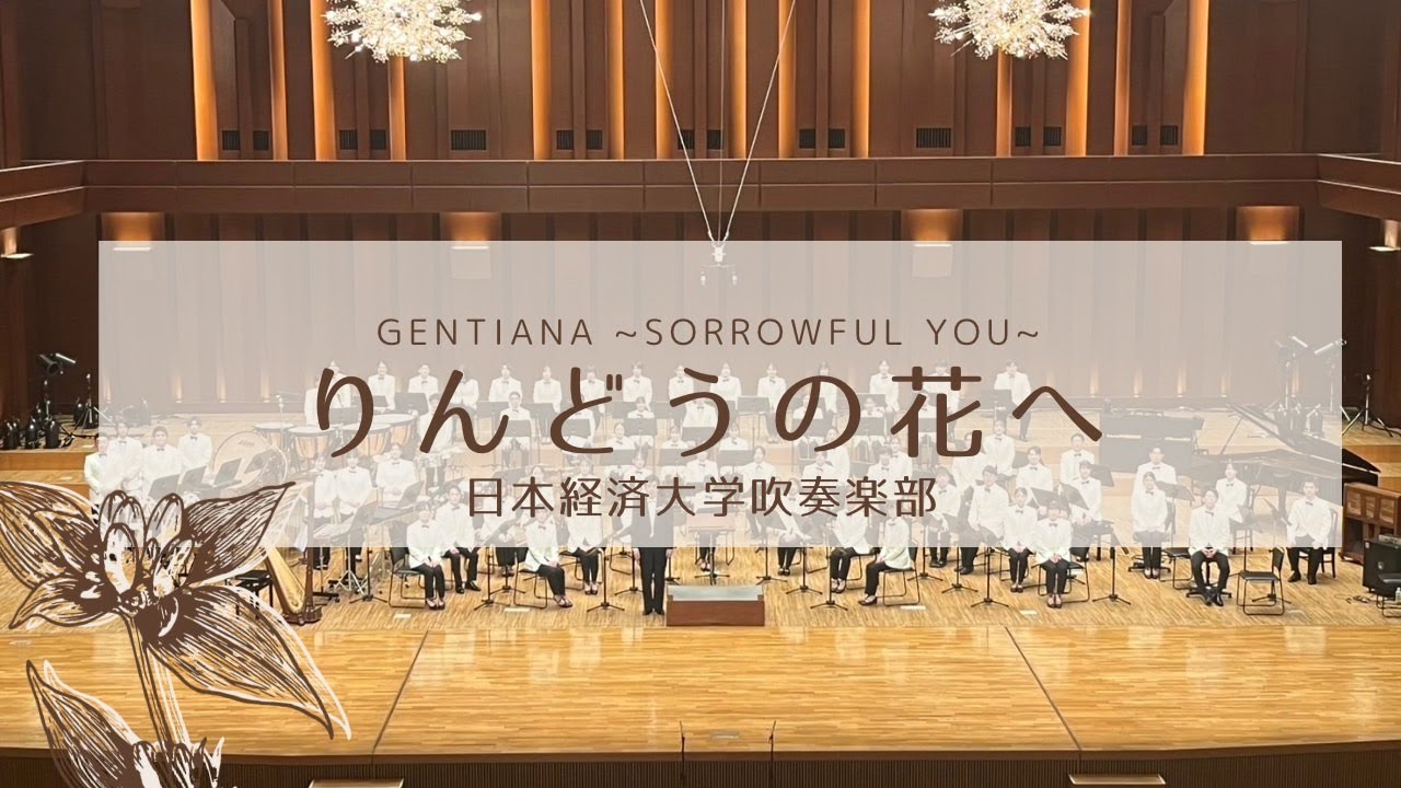 りんどうの花へ