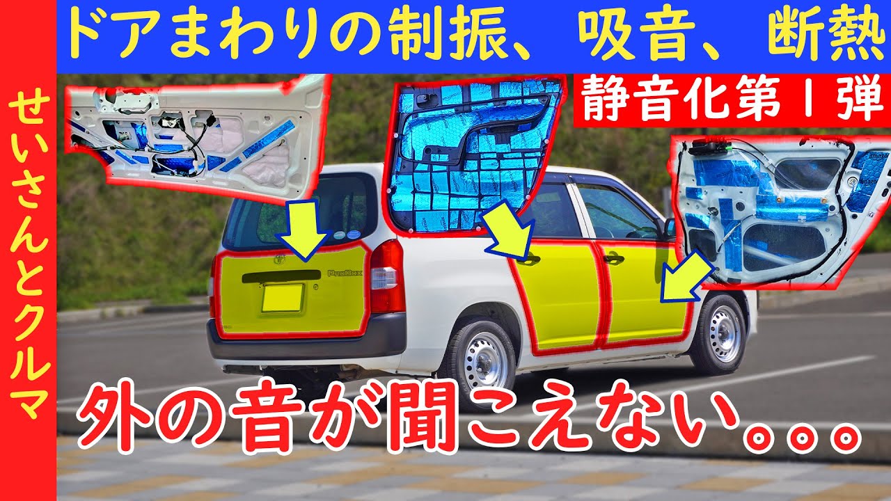 【徹底静音化第1弾】乗った瞬間に違いが分かるほどの静粛性を実現！プロボックスのドアまわりを徹底的に静音化＆断熱するよ